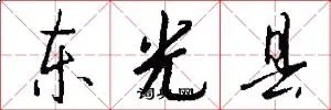 东光县