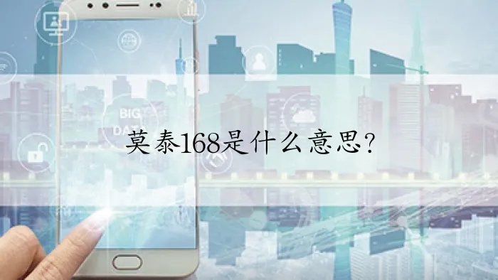 莫泰168是什么意思？