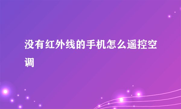 没有红外线的手机怎么遥控空调