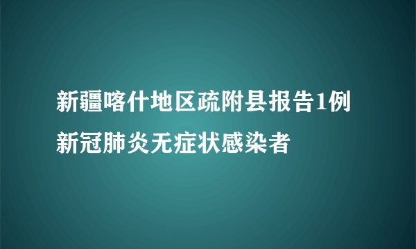 新疆喀什地区疏附县报告1例新冠肺炎无症状感染者