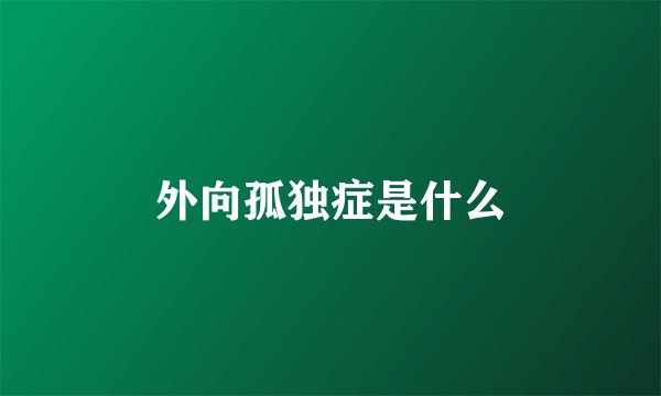 外向孤独症是什么