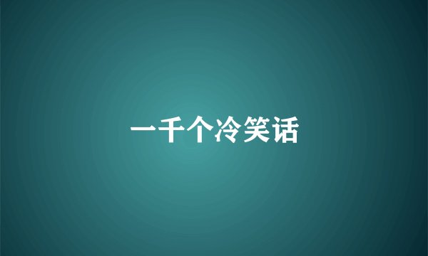 一千个冷笑话