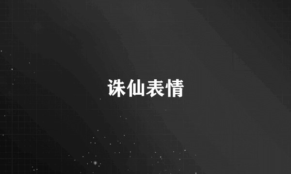 诛仙表情