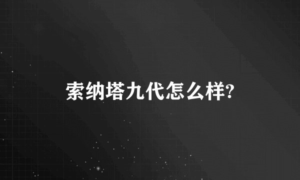 索纳塔九代怎么样?