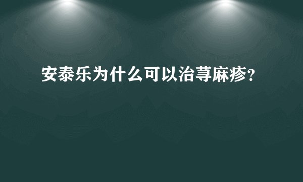 安泰乐为什么可以治荨麻疹？