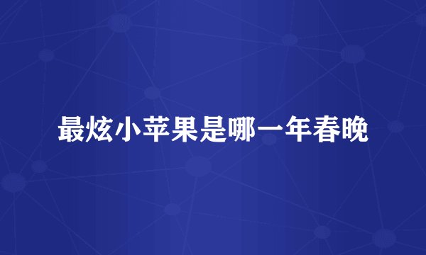 最炫小苹果是哪一年春晚