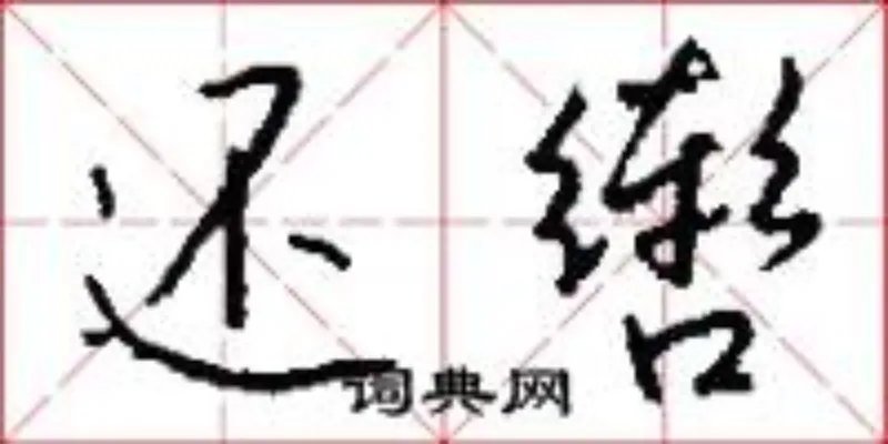 还辔