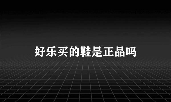 好乐买的鞋是正品吗