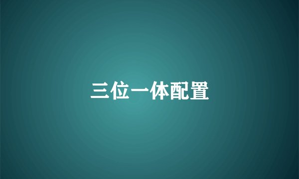 三位一体配置