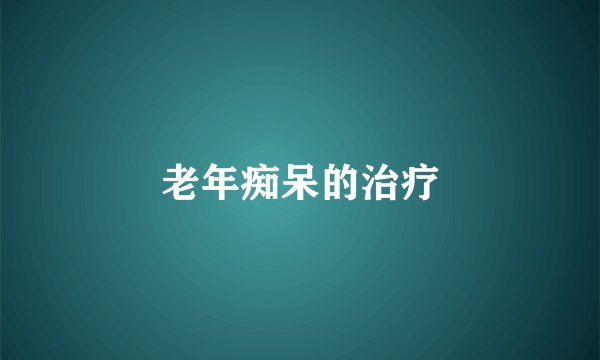 老年痴呆的治疗