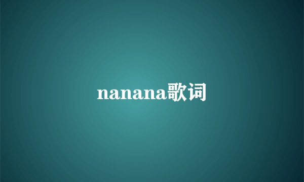 nanana歌词