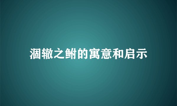 涸辙之鲋的寓意和启示