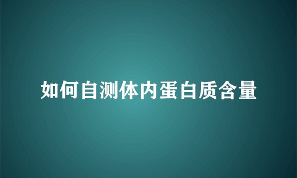 如何自测体内蛋白质含量