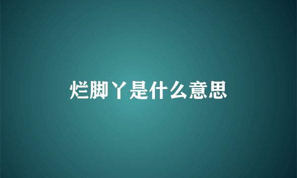 烂脚丫是什么意思