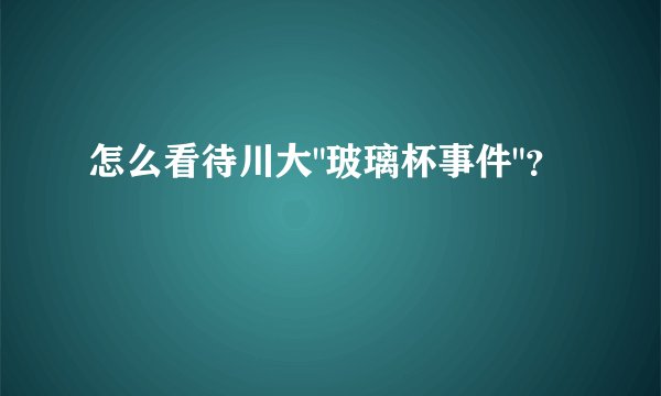 怎么看待川大