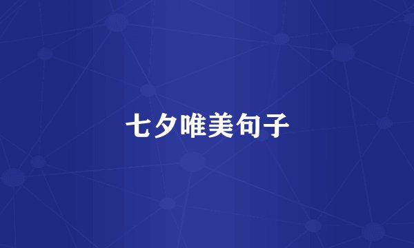 七夕唯美句子