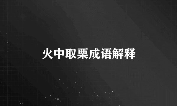 火中取栗成语解释