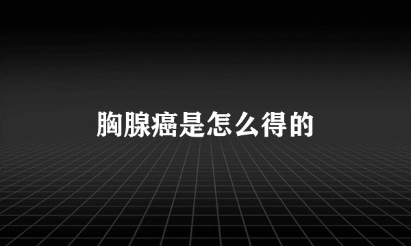 胸腺癌是怎么得的