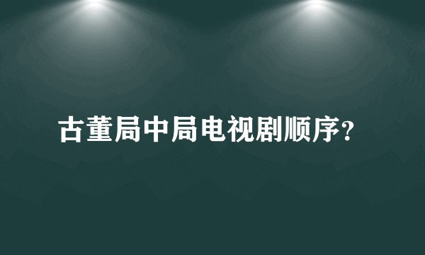 古董局中局电视剧顺序？