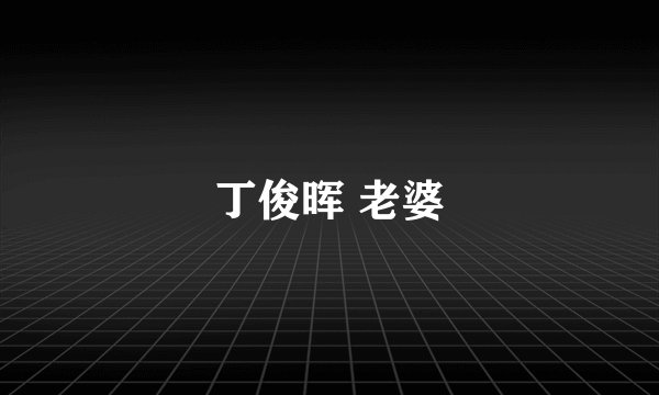 丁俊晖 老婆
