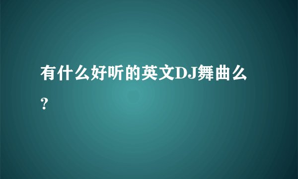 有什么好听的英文DJ舞曲么？