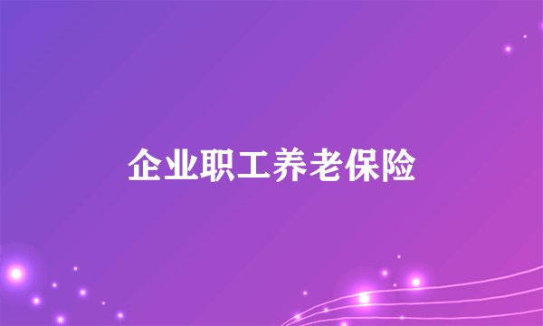 企业职工养老保险