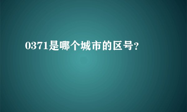 0371是哪个城市的区号？