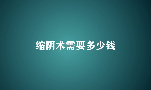 缩阴术需要多少钱