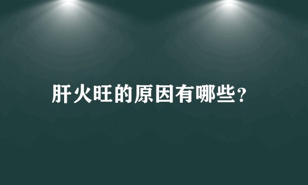 肝火旺的原因有哪些？