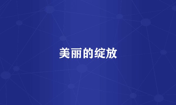 美丽的绽放