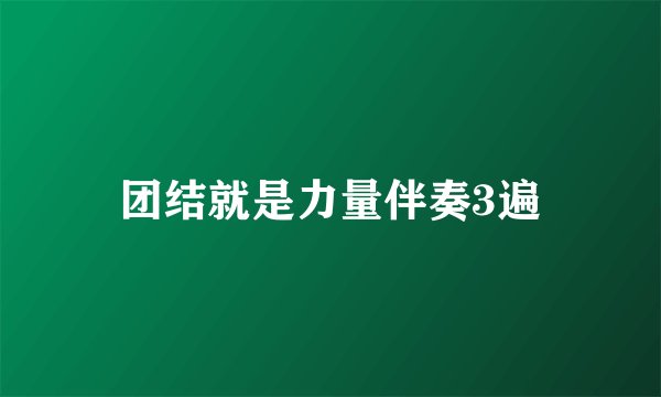 团结就是力量伴奏3遍