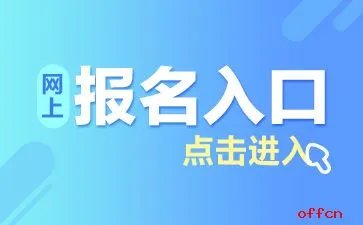  2022池州东至县新任教师公开招聘66人报名入口