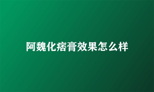 阿魏化痞膏效果怎么样