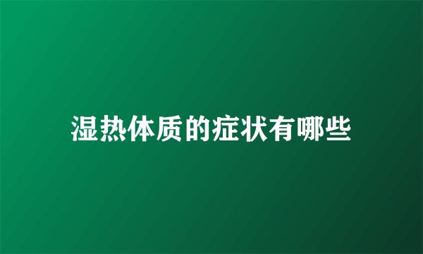湿热体质的症状有哪些