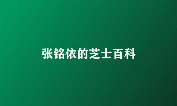 张铭依的芝士百科