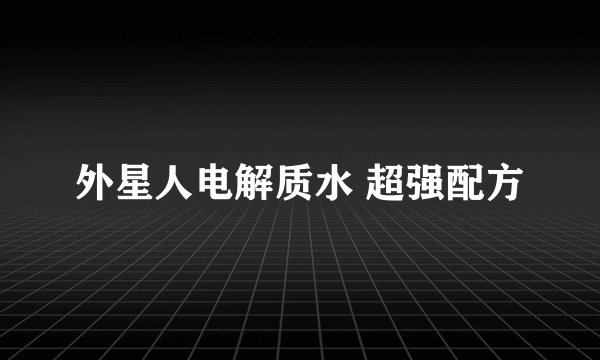 外星人电解质水 超强配方