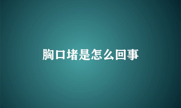 胸口堵是怎么回事