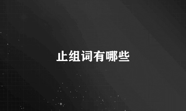 止组词有哪些