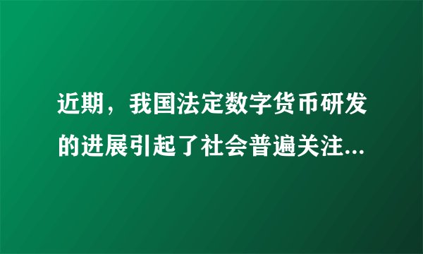 近期，我国法定数字货币研发的进展引起了社会普遍关注。据报道，数字人民币将于5月份先行在深圳、苏州、雄安新区、成都及未来的冬奥场景进行内部封闭试点测试。央行研究发行的数字货币是一种法定加密数字货币，是由央行担保并签名发行的代表具体金额的加密数字串，其本身是货币而不仅仅是支付工具。对数字货币的作用理解正确的是（　　）