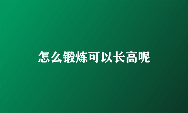 怎么锻炼可以长高呢