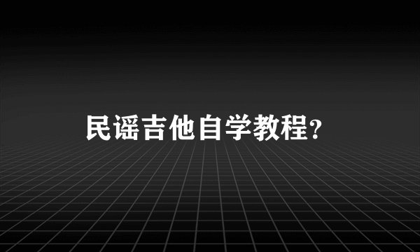 民谣吉他自学教程？