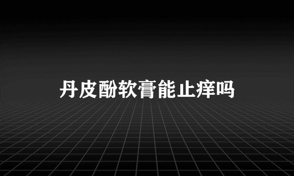 丹皮酚软膏能止痒吗
