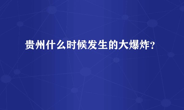 贵州什么时候发生的大爆炸？