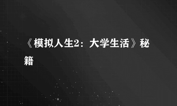 《模拟人生2：大学生活》秘籍