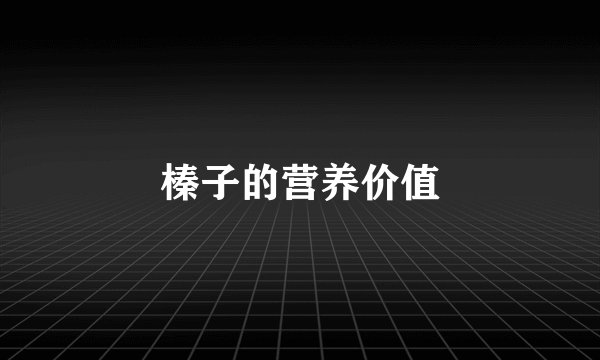 榛子的营养价值