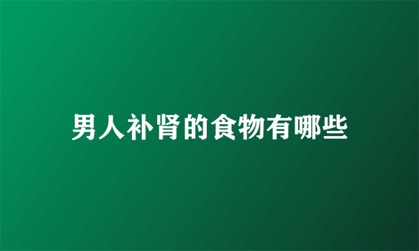 男人补肾的食物有哪些