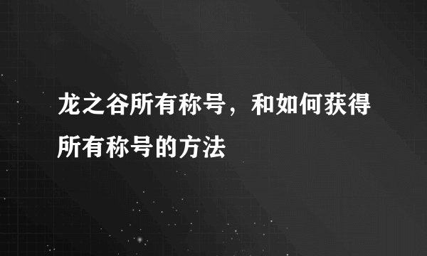 龙之谷所有称号，和如何获得所有称号的方法