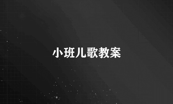 小班儿歌教案