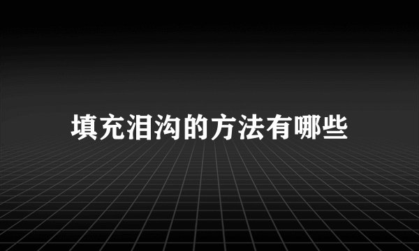 填充泪沟的方法有哪些