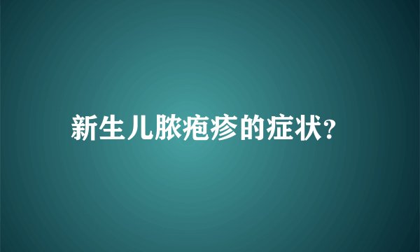 新生儿脓疱疹的症状？